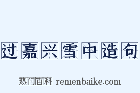 过嘉兴雪中造句是什么意思的图片